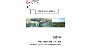 2023年環(huán)境、社會(huì)與治理（ESG）報(bào)告